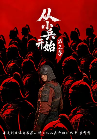 從小兵開始第三季