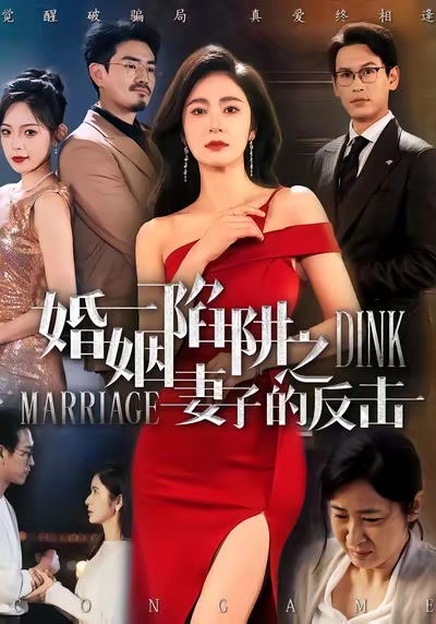 婚姻陷阱之妻子的反擊