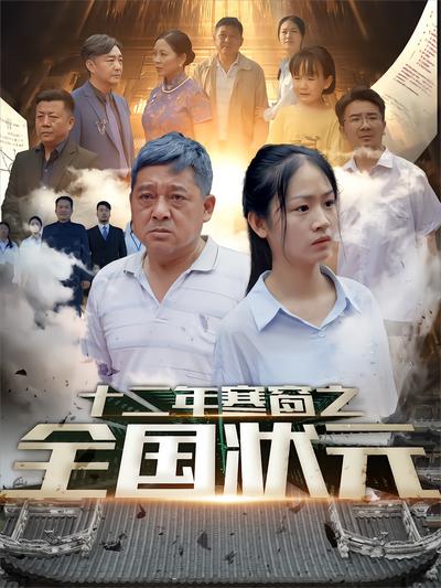 十二年寒窗之全國狀元