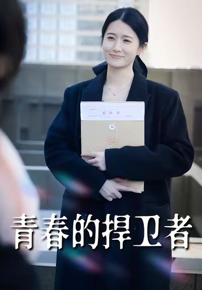 青春的捍衛者