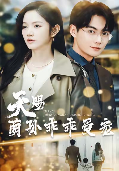 天賜萌孫乖乖受寵