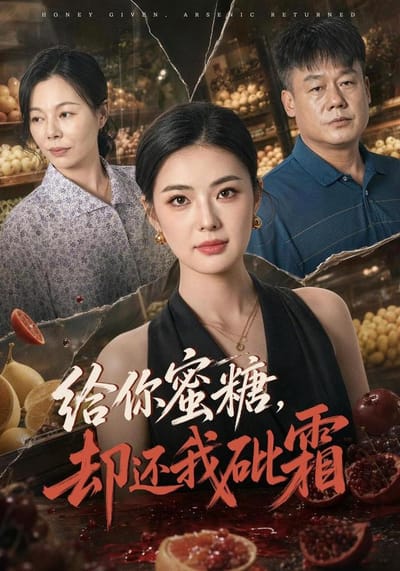 給你蜜糖，卻還我砒霜