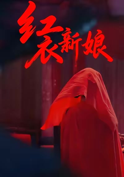红衣新娘
