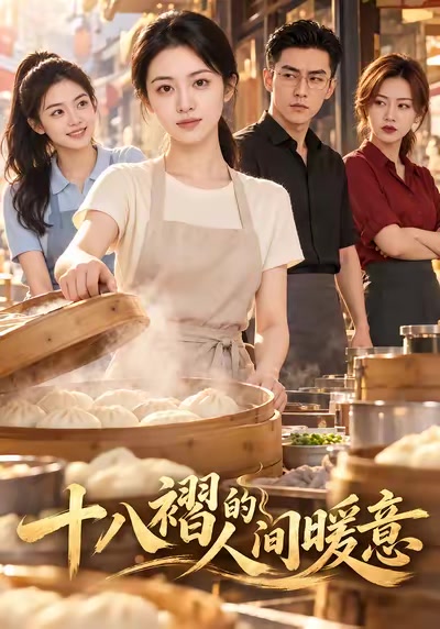 十八褶的人間暖意