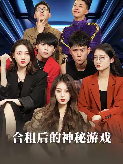 合租後的神秘遊戲