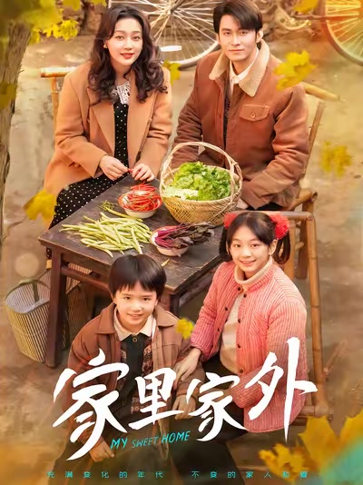 家裡家外