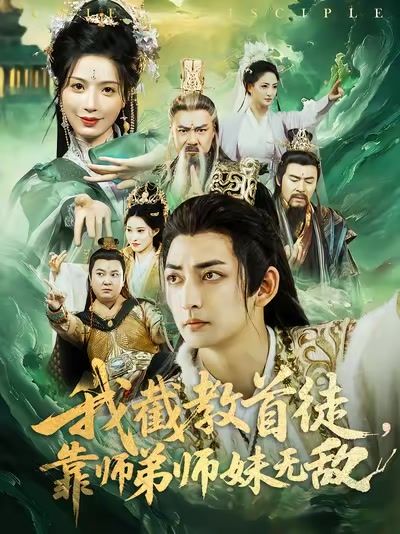 我截教首徒，靠师弟师妹无敌