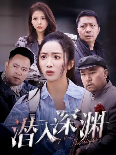 潛入深淵