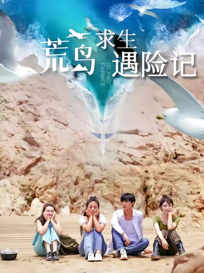 荒島求生遇險記