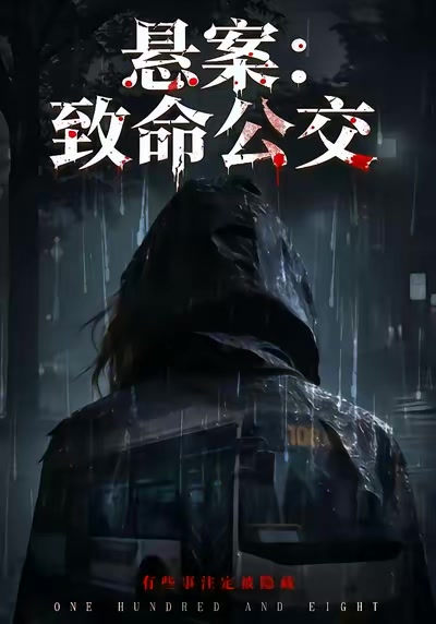懸案：致命公交