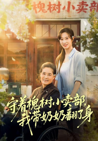 守著槐樹小賣部，我帶奶奶翻了身