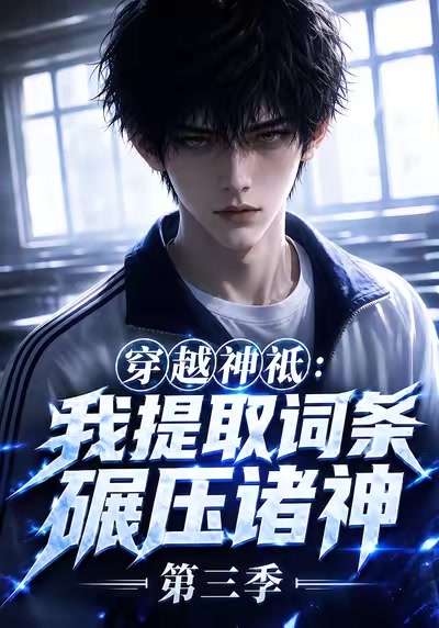 穿越神祇：我提取詞條碾壓諸神第三季