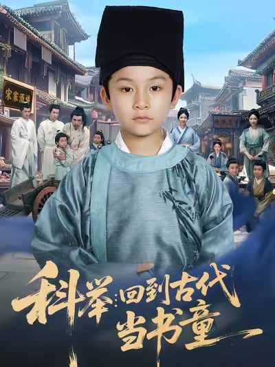 科举：回到古代当书童