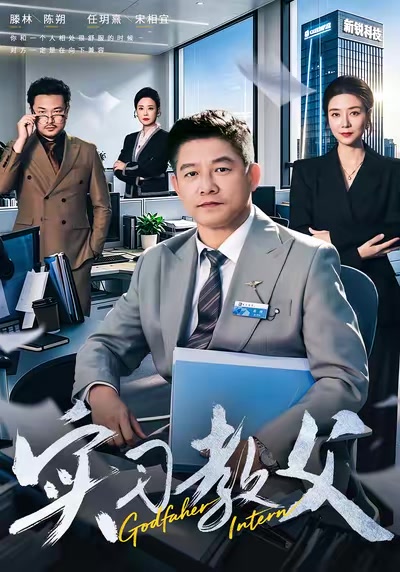 實習教父