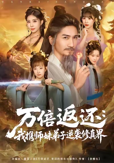 万倍返还：我携师妹弟子逆袭修真界