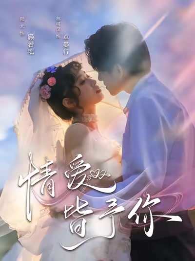情爱皆予你