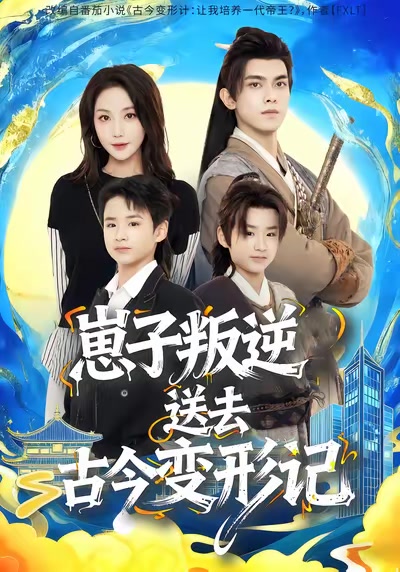 崽子叛逆送去古今變形記