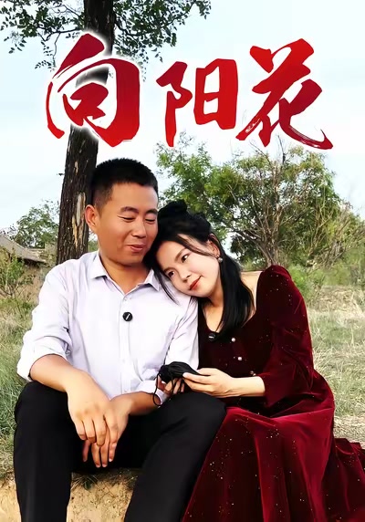 向陽花