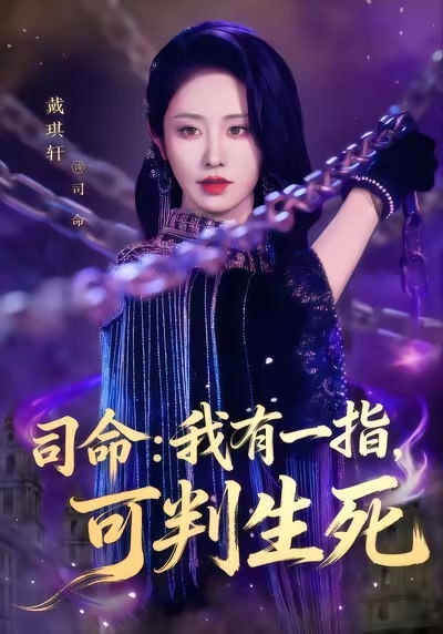 司命：我有一指，可判生死