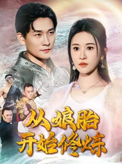 從孃胎開始修煉