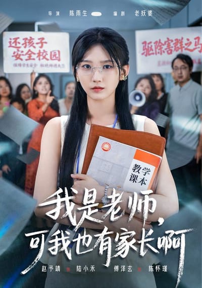 我是老師，可我也有家長啊