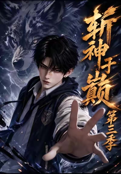 斬神於巔第三季