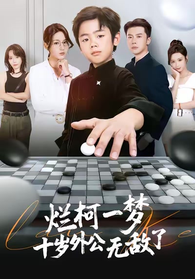 爛柯一夢，十歲外公無敵了