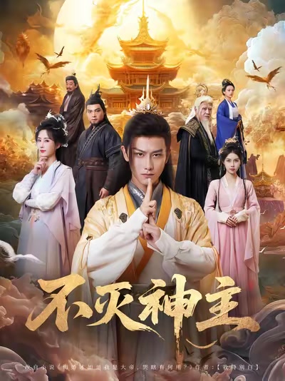 不灭神主