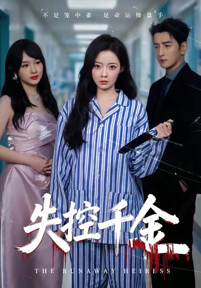 失控千金