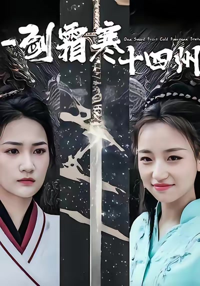 一剑霜寒十四州