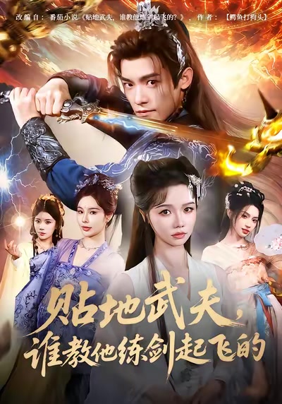 贴地武夫，谁教他练剑起飞的