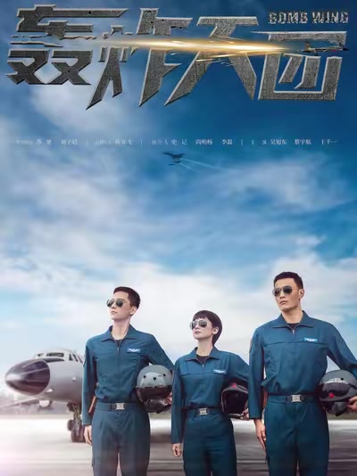 轟炸天團