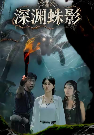 深淵蛛影