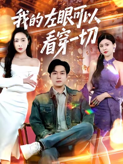 我的左眼可以看穿一切