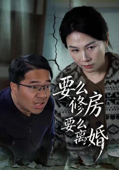 要么离婚要么修房