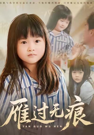 雁過無痕