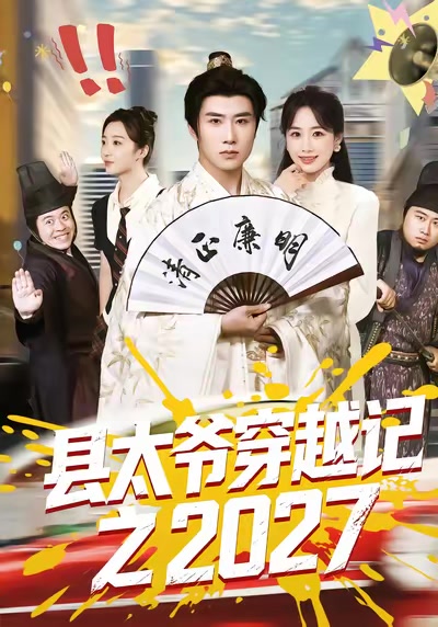 縣太爺穿越記之2027
