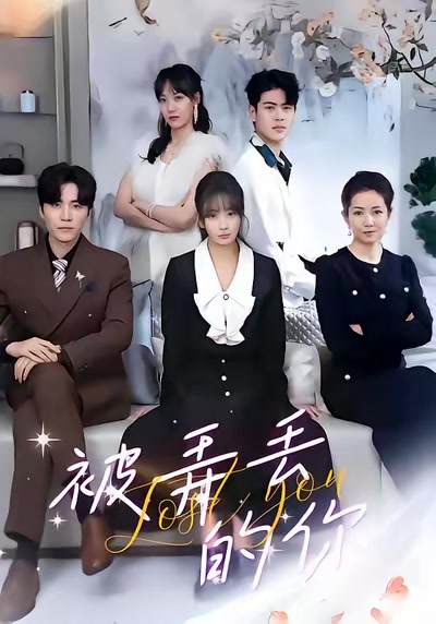 被弄丟的你
