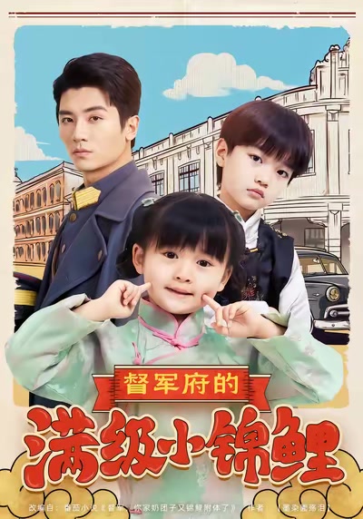 督軍府的滿級小錦鯉