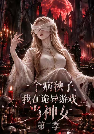 一個病秧子，我在詭異遊戲當神女第二季