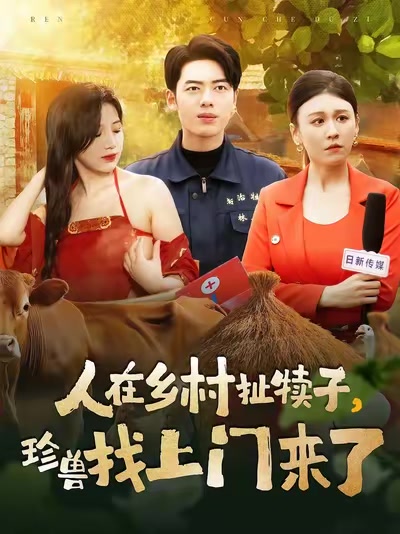 人在鄉村扯犢子，珍獸找上門來了