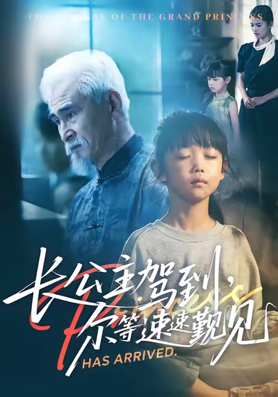 長公主駕到，爾等速速覲見