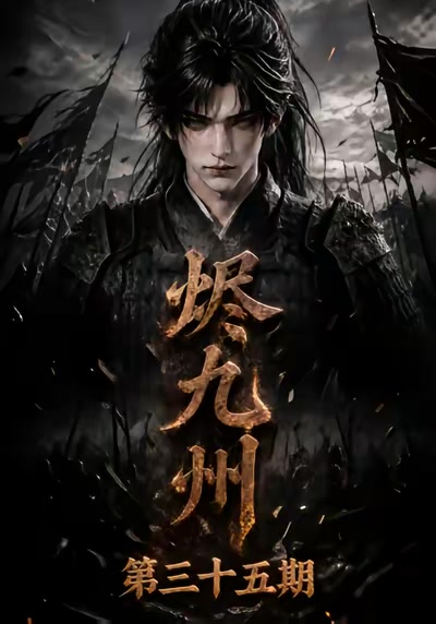 燼九州第三十五期