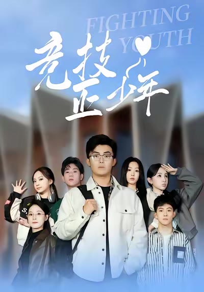竞技正少年