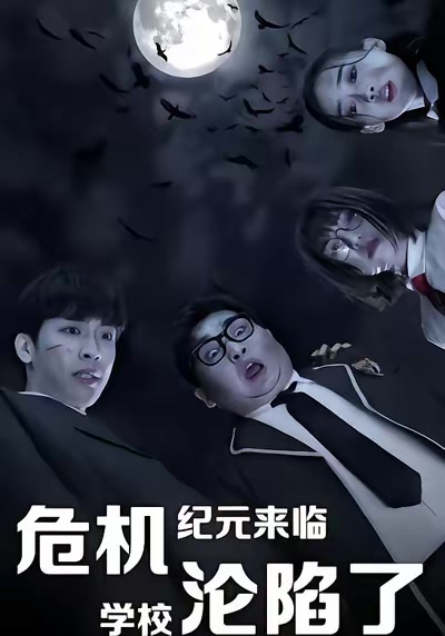 危機紀元來臨，學校淪陷了