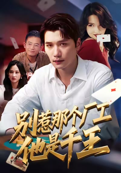 別惹那個廠工，他是千王