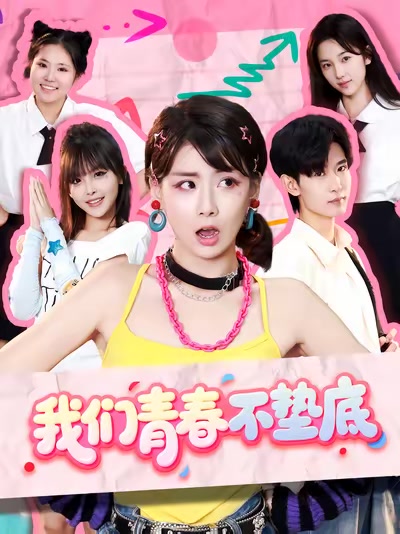 我們青春不墊底