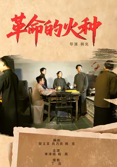 革命的火種