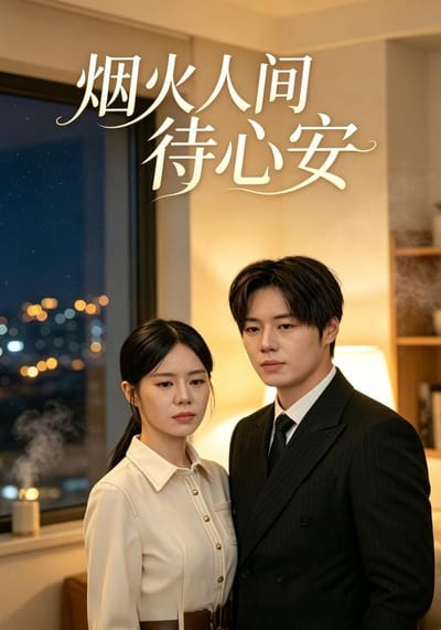 煙火人間待心安