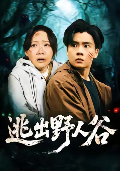 逃出野人谷